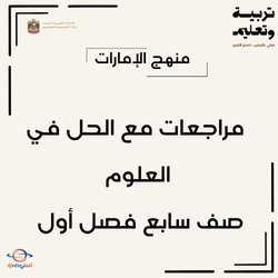 مراجعات مع الحل في العلوم صف سابع فصل أول منهج الإمارات