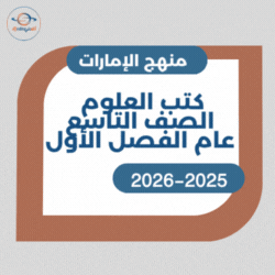 كتب العلوم الصف التاسع عام الفصل الأول 2025-2026م منهج الإمارات