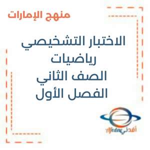 الاختبار التشخيصي رياضيات الصف الثاني الفصل الأول منهج الإمارات