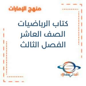 كتاب الرياضيات الصف العاشر العام الفصل الثالث الإمارات 2025-2026