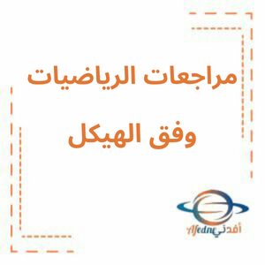 مراجعة مهارات وفق الهيكل لامتحان الفصل الثاني رياضيات الصف الخامس