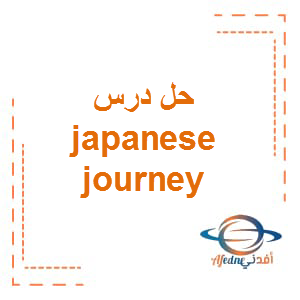 حل درس japanese journey فى اللغة الانجليزية للصف التاسع الفصل الثالث
