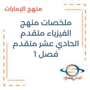 ملخصات منهج الفيزياء الحادي عشر متقدم فصل 1 منهج الإمارات