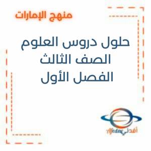 حلول دروس العلوم الصف الثالث الفصل الأول منهج الإمارات