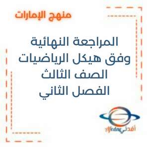 المراجعة النهائية وفق الهيكل الرياضيات الصف الثالث الفصل الثاني
