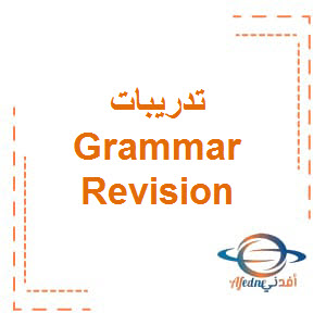 تدريبات Grammar Revision مادة اللغة الإنجليزية الصف الثامن الفصل الدراسي الثالث