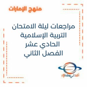 مراجعات ليلة الامتحان التربية الإسلامية الحادي عشر الفصل الثاني