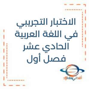 الاختبار التجريبي في اللغة العربية الحادي عشر فصل أول منهج الإمارات