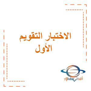 الأختبار التقويم الأول اللغة العربية الصف الخامس الفصل الثالث