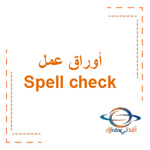أوراق عمل spell check في اللغة الإنجليزية الصف الأول الفصل الأول