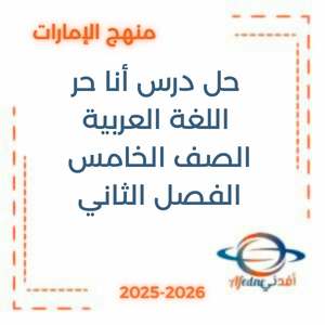 حل درس أنا حر اللغة العربية الصف الخامس الفصل الثاني منهج الإمارات