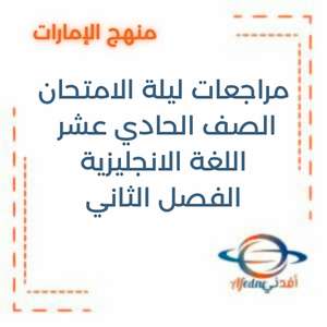 مراجعة ليلة الامتحان الصف الحادي عشر الفصل الثاني الإمارات