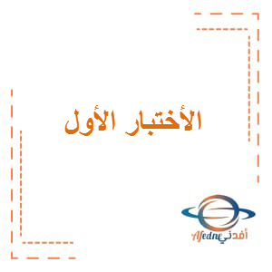 الاختبار الأول في اللغة العربية الصف الخامس الفصل الثالث