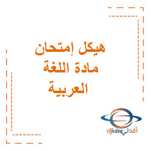 هيكل إمتحان مادة اللغة العربية الصف الثامن الفصل الدراسي الثالث 2023