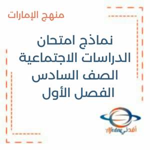نماذج امتحان الدراسات الاجتماعية الصف السادس فصل أول منهج الإمارات