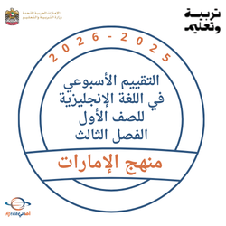 التقييم الأسبوعي لغة إنجليزية للصف الأول الفصل الثالث 2026