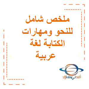 ملخص شامل للنحو ومهارات الكتابة لغة عربية