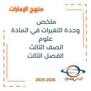 ملخص وحدة التغيرات في المادة علوم الصف الثالث الفصل الثالث