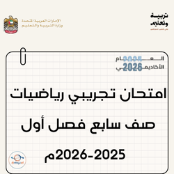 امتحان تجريبي رياضيات صف سابع فصل أول 2025-2026م بالإمارات