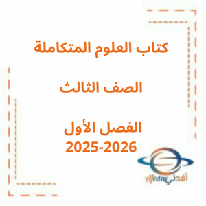 كتاب العلوم للصف الثالث الفصل الأول 2025-2026 منهج الامارات