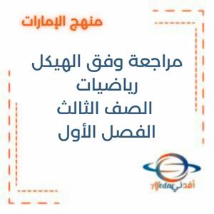 مراجعة وفق الهيكل رياضيات بريدج الصف الثالث الفصل الأول