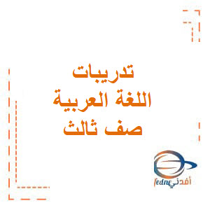 تدريب المهارات النحوية (تركيب العطف) اللغة العربية ثالث فصل ثاني