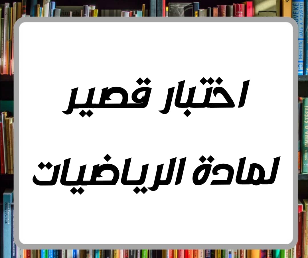 ملف اختبار قصير لمادة الرياضيات الصف الرابع الفصل الثاني