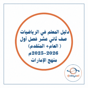 دليل المعلم رياضيات الثاني عشر عام و متقدم فصل أول الإمارات