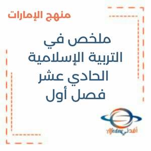 ملخص في التربية الإسلامية الحادي عشر فصل أول منهج الإمارات