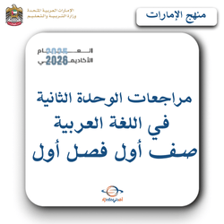 مراجعات الوحدة الثانية لغة عربية صف أول فصل أول بالإمارات