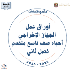 أوراق عمل الجهاز الإخراجي