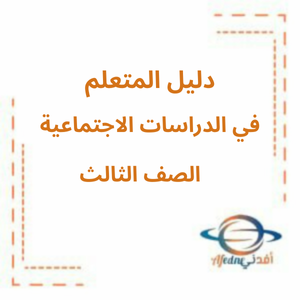 دليل المعلم في الدراسات الاجتماعية الصف الثالث الفصل الأول 2025-2026منهج الإمارات دليل المعلم في الدراسات الاجتماعية الصف الثالث الفصل الأول 2025-2026منهج الإمارات
