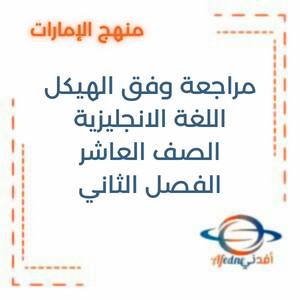 مراجعة نهائية هيكل اللغة الانجليزية الصف العاشر العام الفصل الثاني