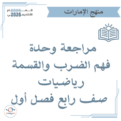 مراجعة وحدة فهم الضرب والقسمة رياضيات صف رابع فصل أول