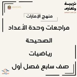 مراجعات وحدة الأعداد الصحيحة رياضيات صف سابع فصل أول الإمارات