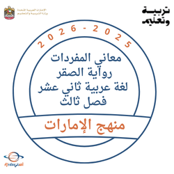 معاني المفردات رواية الصقر لغة عربية صف ثاني عشر فصل ثالث
