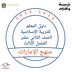 دليل المعلم للتربية الإسلامية صف ثاني عشر الفصل الثالث 2026