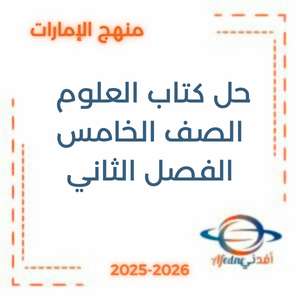 حل كتاب النشاط علوم الصف الخامس الفصل الثاني الإمارات