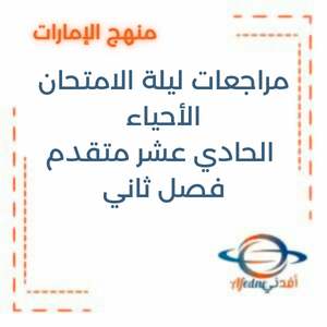 مراجعات ليلة الامتحان الأحياء الحادي عشر المتقدم الفصل الثاني