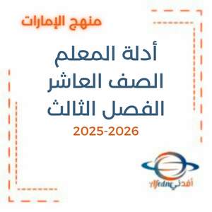 أدلة المعلم الصف العاشر الفصل الثالث منهج الإمارات 2026