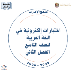 اختبارات إلكترونية للغة العربية الصف التاسع الفصل الثاني
