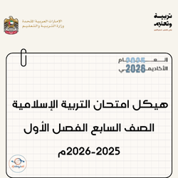 هيكل امتحان التربية الإسلامية صف سابع فصل أول 2025-2026م