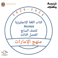 كتاب اللغة الإنجليزية Access للصف السابع الفصل الثالث 2026