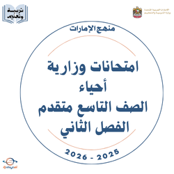 امتحانات وزارية أحياء