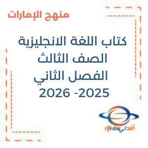 كتاب اللغة الانجليزية الصف الثالث فصل ثاني منهج الإمارات 2025-2026