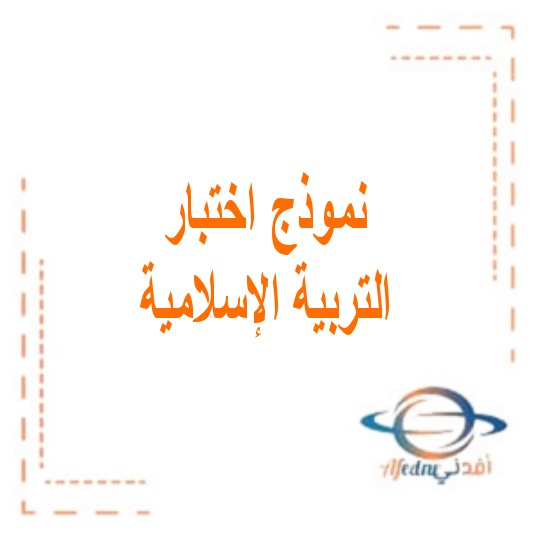 نموذج اختبار تربية إسلامية للصف الحادي عشر الفصل الدراسي الثالث الإمارات