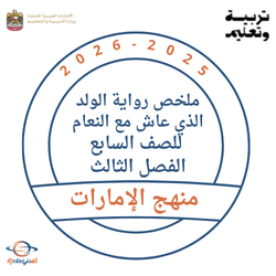 ملخص رواية الولد الذي عاش مع النعام للصف السابع