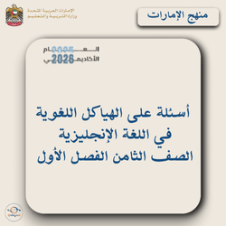 أسئلة على الهياكل اللغوية لغة إنجليزية الصف الثامن فصل أول