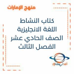 كتاب النشاط اللغة الانجليزية صف حادي عشر فصل ثالث الإمارات 2025-2026