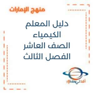 دليل المعلم في مادة الكيمياء للصف الحادي عشر الفصل الثالث2025-2026